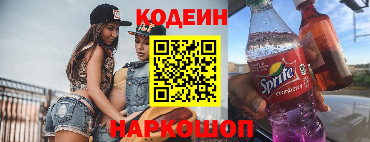 Кодеин напиток Lean (лин)  Кодеиновый сироп Lean Purple Drank  Калуга  Вход с VPN 