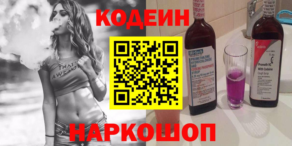 Кодеин Purple Drank Калуга